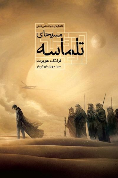 کتاب Dune Messiah