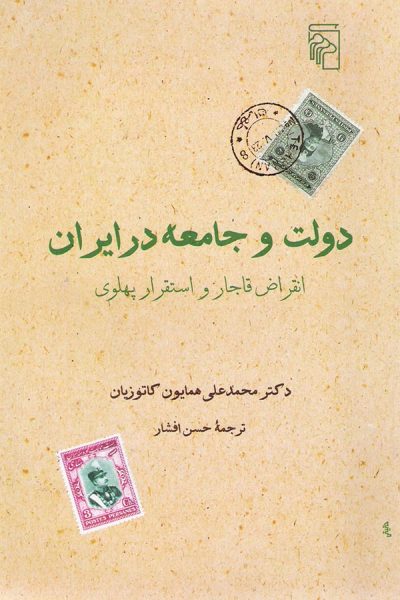 کتاب دولت و جامعه در ایران