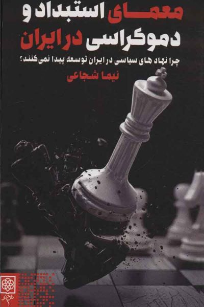 کتاب معمای استبداد و دمکراسی ایران